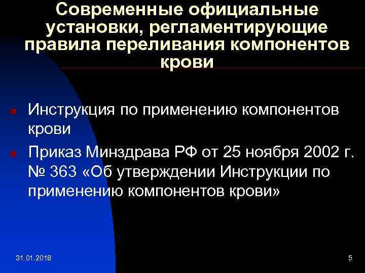 Современные официальные установки, регламентирующие правила переливания компонентов крови n n Инструкция по применению компонентов