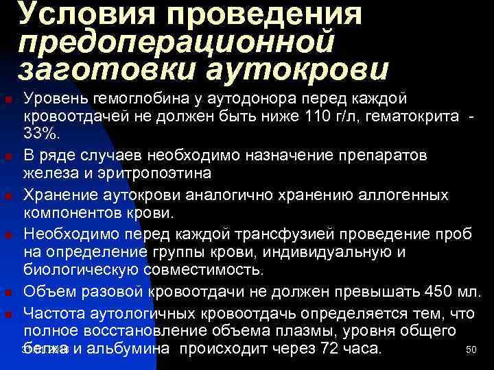 Условия проведения предоперационной заготовки аутокрови n n n Уровень гемоглобина у аутодонора перед каждой