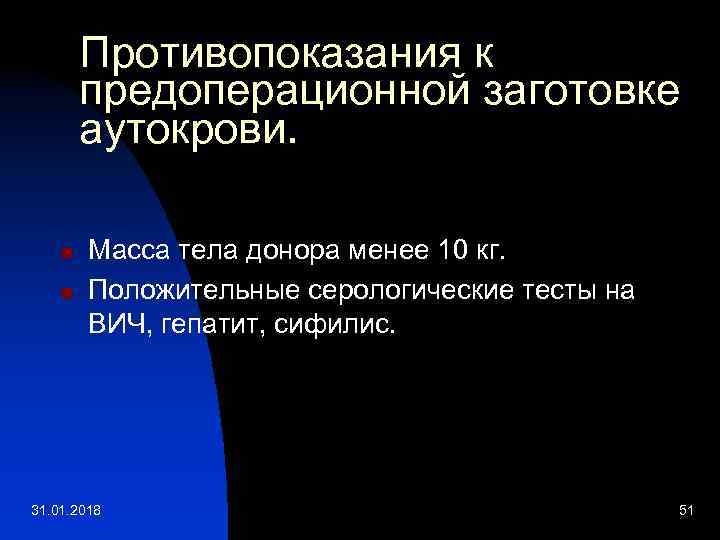 Противопоказания к предоперационной заготовке аутокрови. n n Масса тела донора менее 10 кг. Положительные