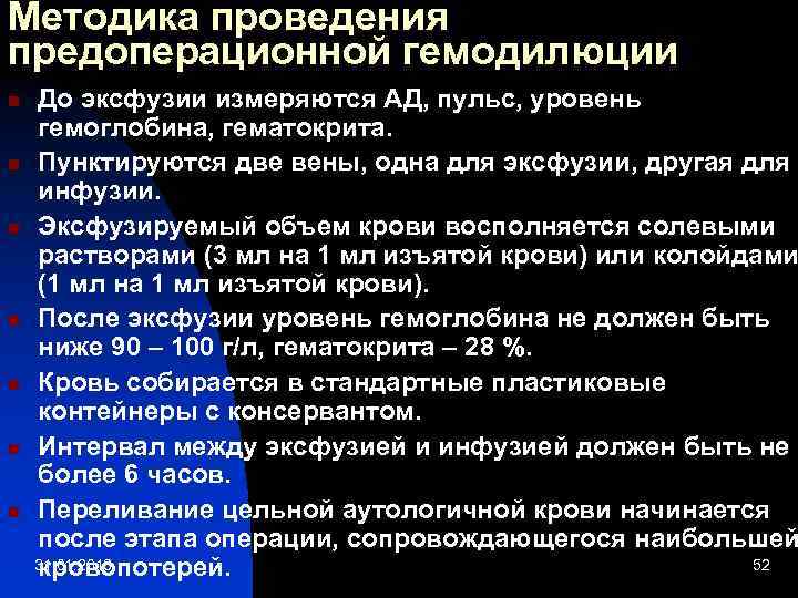 Методика проведения предоперационной гемодилюции n n n n До эксфузии измеряются АД, пульс, уровень