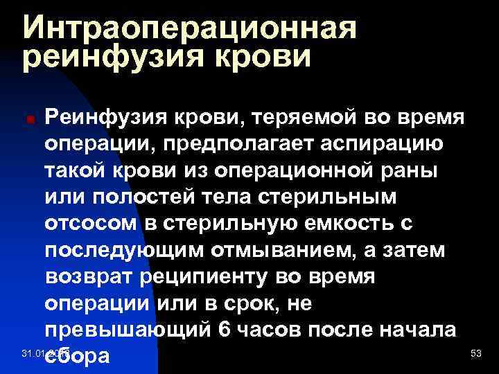 Интраоперационная реинфузия крови Реинфузия крови, теряемой во время операции, предполагает аспирацию такой крови из