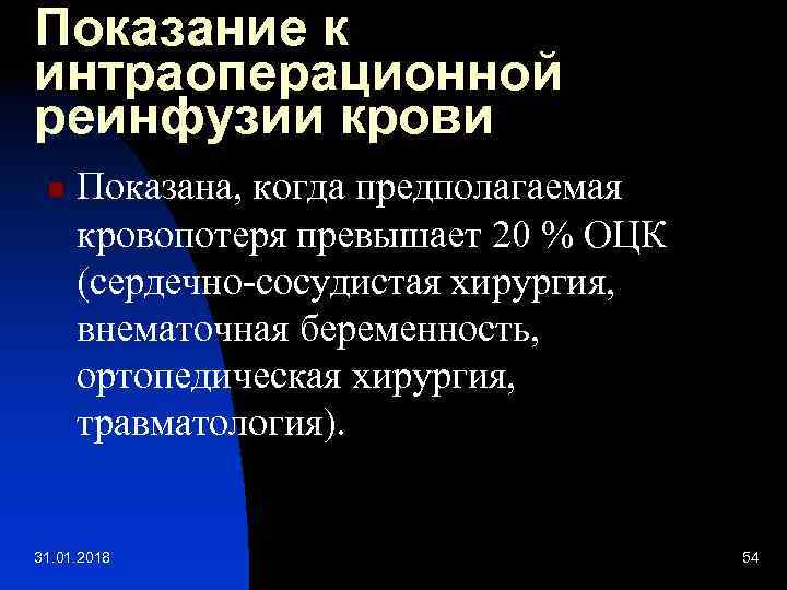 Показание к интраоперационной реинфузии крови n Показана, когда предполагаемая кровопотеря превышает 20 % ОЦК