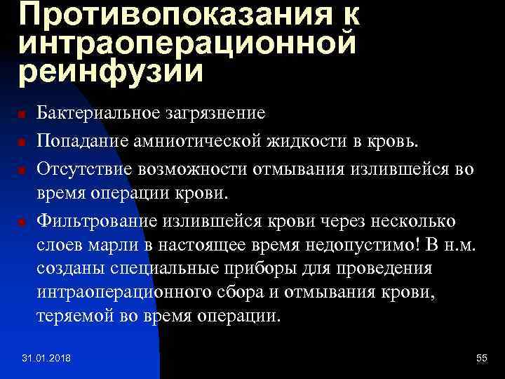 Противопоказания к интраоперационной реинфузии n n Бактериальное загрязнение Попадание амниотической жидкости в кровь. Отсутствие