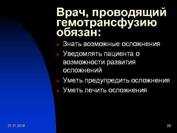 Врач, проводящий гемотрансфузию обязан: n n 31. 01. 2018 Знать возможные осложнения Уведомлять пациента