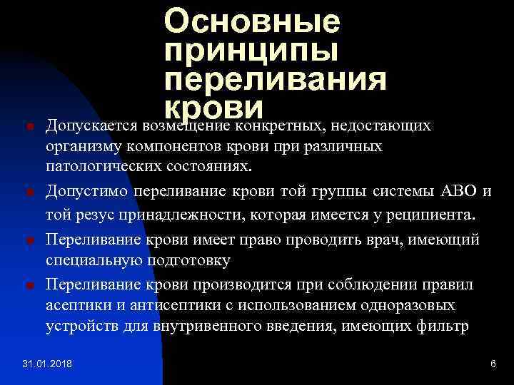 n n Основные принципы переливания крови Допускается возмещение конкретных, недостающих организму компонентов крови при