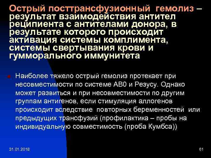 Острый посттрансфузионный гемолиз – результат взаимодействия антител реципиента с антителами донора, в результате которого