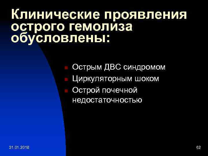 Клинические проявления острого гемолиза обусловлены: n n n 31. 01. 2018 Острым ДВС синдромом