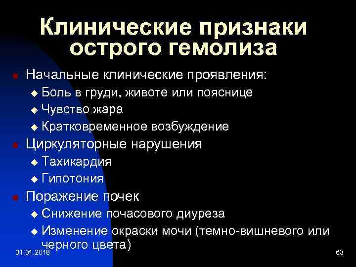 Клинические признаки острого гемолиза n Начальные клинические проявления: Боль в груди, животе или пояснице