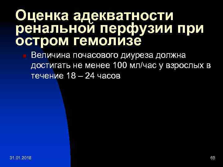 Оценка адекватности ренальной перфузии при остром гемолизе n Величина почасового диуреза должна достигать не