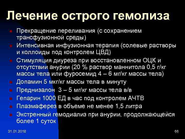Лечение острого гемолиза n n n n Прекращение переливания (с сохранением трансфузионной среды) Интенсивная