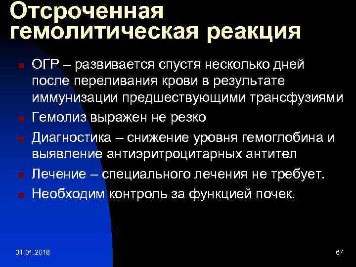Отсроченная гемолитическая реакция n n n ОГР – развивается спустя несколько дней после переливания