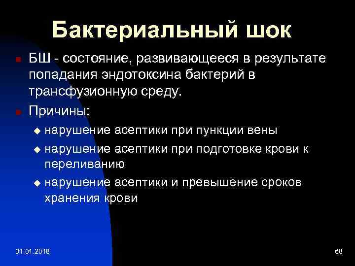 Бактериальный шок n n БШ - состояние, развивающееся в результате попадания эндотоксина бактерий в