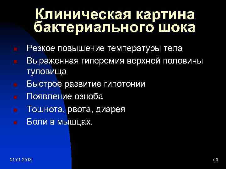 Клиническая картина бактериального шока n n n Резкое повышение температуры тела Выраженная гиперемия верхней