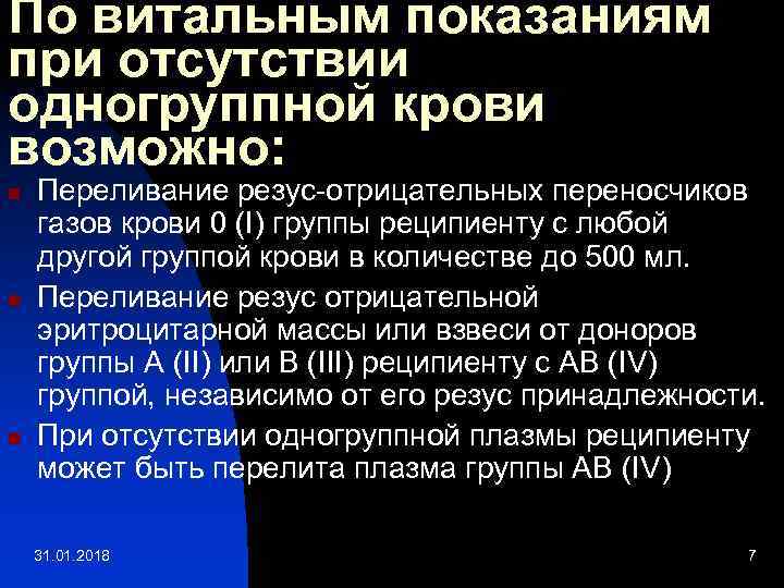 По витальным показаниям при отсутствии одногруппной крови возможно: n n n Переливание резус-отрицательных переносчиков