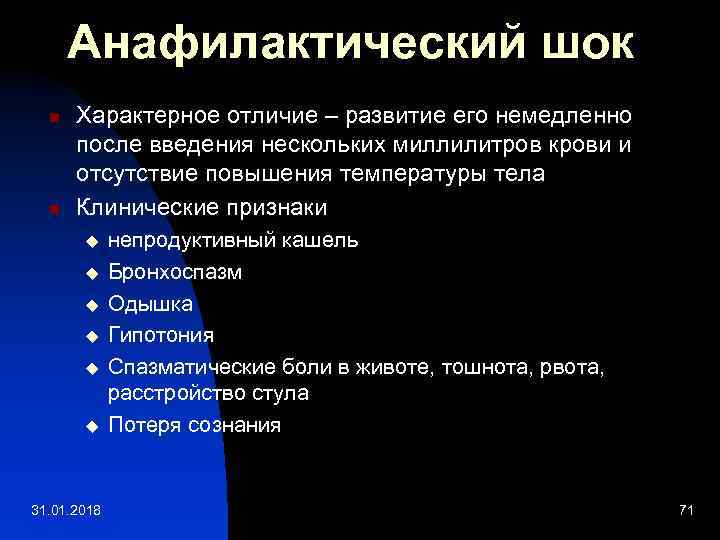 Анафилактический шок n n Характерное отличие – развитие его немедленно после введения нескольких миллилитров