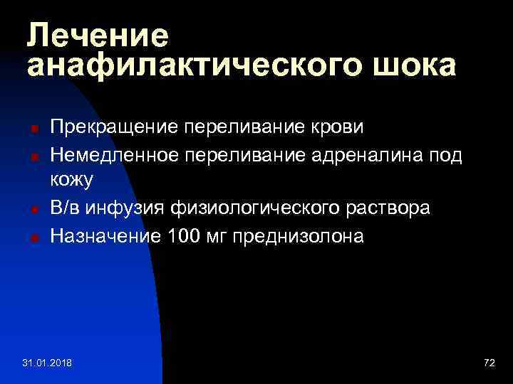 Лечение анафилактического шока n n Прекращение переливание крови Немедленное переливание адреналина под кожу В/в