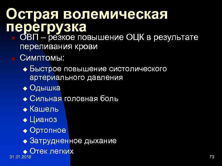 Острая волемическая перегрузка n n ОВП – резкое повышение ОЦК в результате переливания крови