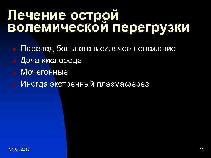 Лечение острой волемической перегрузки n n Перевод больного в сидячее положение Дача кислорода Мочегонные