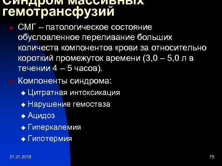 Синдром массивных гемотрансфузий n n СМГ – патологическое состояние обусловленное переливание больших количеств компонентов