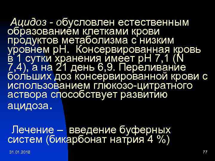 Ацидоз - обусловлен естественным образованием клетками крови продуктов метаболизма с низким уровнем p. H.