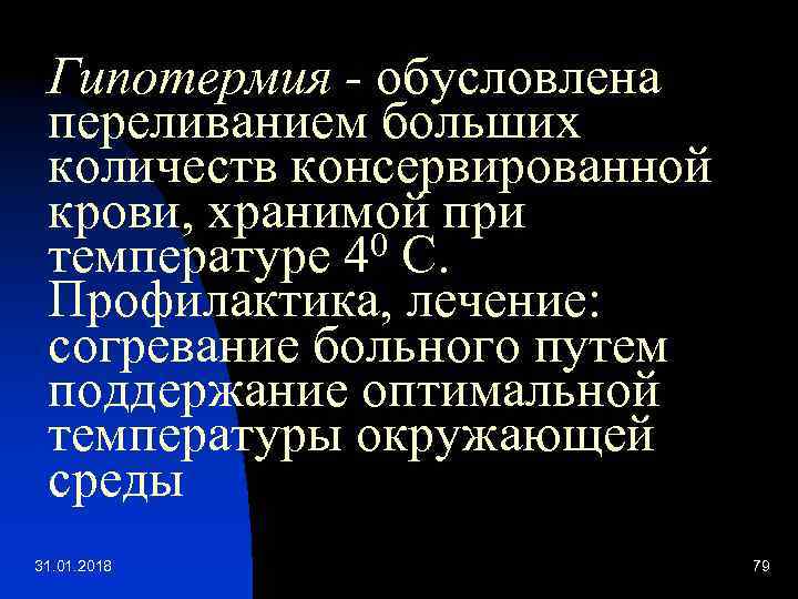 Гипотермия - обусловлена переливанием больших количеств консервированной крови, хранимой при 0 С. температуре 4