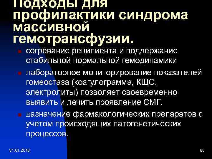 Подходы для профилактики синдрома массивной гемотрансфузии. n n n согревание реципиента и поддержание стабильной