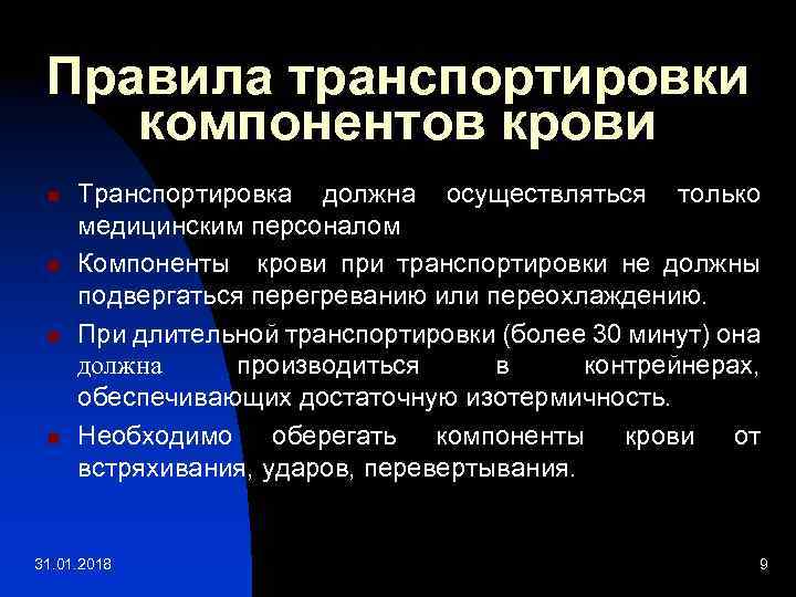 Правила транспортировки компонентов крови n n Транспортировка должна осуществляться только медицинским персоналом Компоненты крови