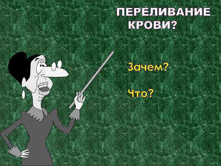 ПЕРЕЛИВАНИЕ КРОВИ? Зачем? Что? 