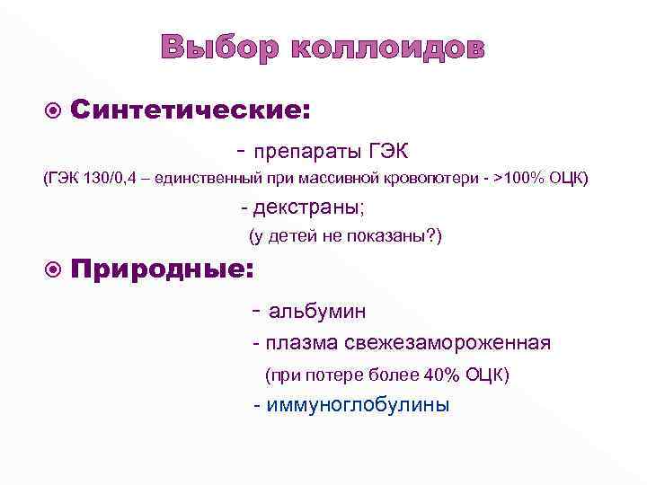 Выбор коллоидов Синтетические: - препараты ГЭК (ГЭК 130/0, 4 – единственный при массивной кровопотери
