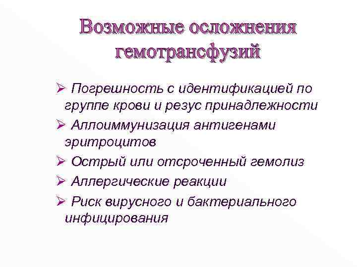 Возможные осложнения гемотрансфузий Ø Погрешность с идентификацией по группе крови и резус принадлежности Ø