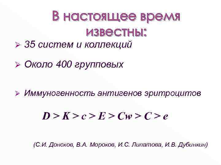 В настоящее время известны: Ø 35 систем и коллекций Ø Около 400 групповых Ø