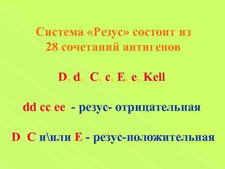 Система «Резус» состоит из 28 сочетаний антигенов D, d, С, с, Е, е, Kell