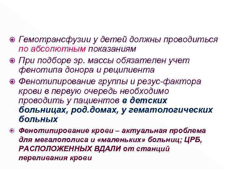 Гемотрансфузии у детей должны проводиться по абсолютным показаниям При подборе эр. массы обязателен учет