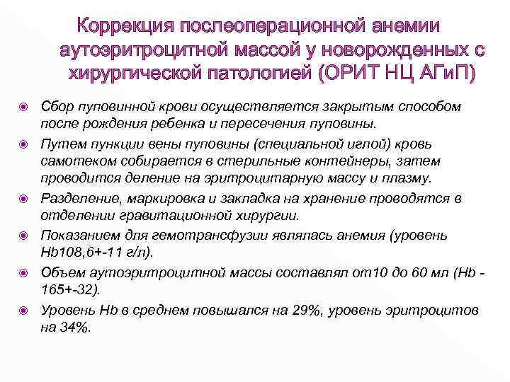 Коррекция послеоперационной анемии аутоэритроцитной массой у новорожденных с хирургической патологией (ОРИТ НЦ АГи. П)