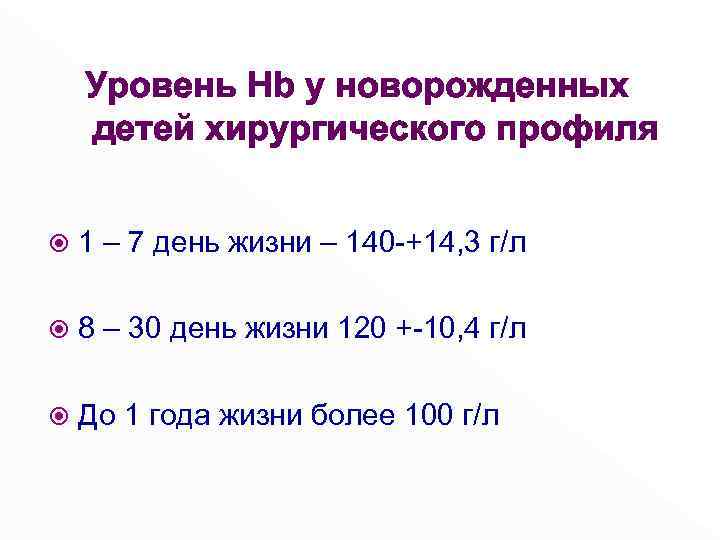 Уровень Hb у новорожденных детей хирургического профиля 1 – 7 день жизни – 140