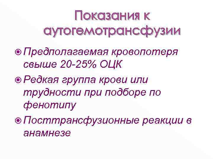 Показания к аутогемотрансфузии Предполагаемая кровопотеря свыше 20 -25% ОЦК Редкая группа крови или трудности