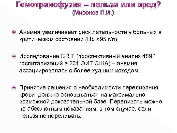 Гемотрансфузия – польза или вред? (Миронов П. И. ) Анемия увеличивает риск летальности у