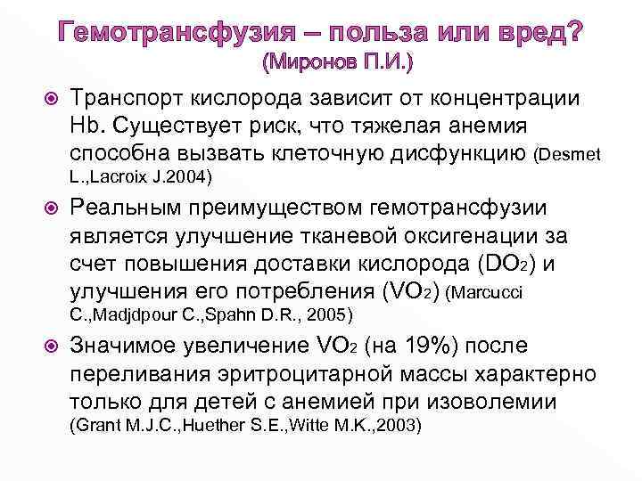 Гемотрансфузия – польза или вред? (Миронов П. И. ) Транспорт кислорода зависит от концентрации