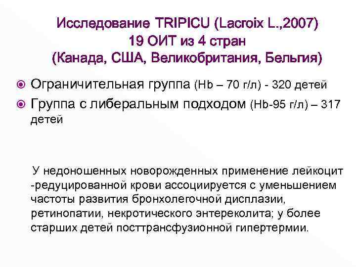 Исследование TRIPICU (Lacroix L. , 2007) 19 ОИТ из 4 стран (Канада, США, Великобритания,