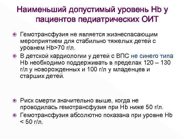 Наименьший допустимый уровень Hb у пациентов педиатрических ОИТ Гемотрансфузия не является жизнеспасающим мероприятием для