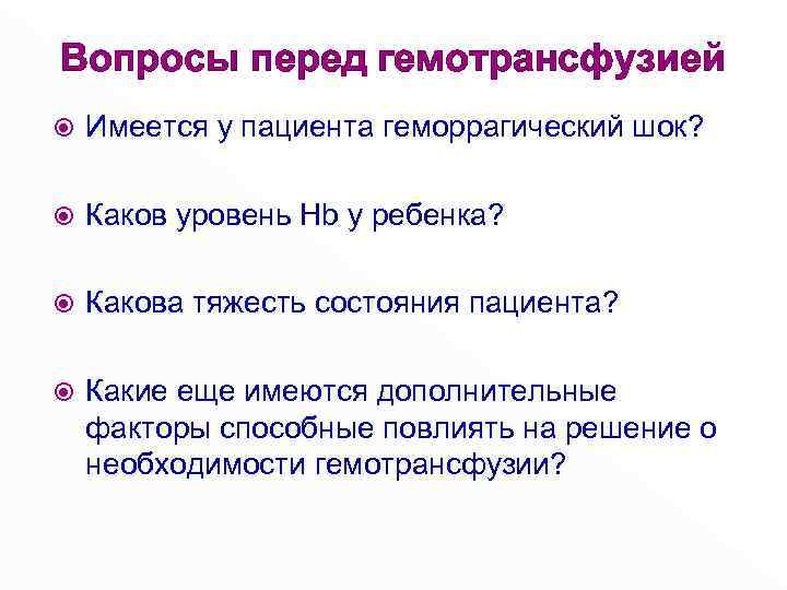 Вопросы перед гемотрансфузией Имеется у пациента геморрагический шок? Каков уровень Hb у ребенка? Какова