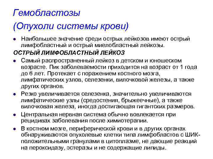 Гемобластозы (Опухоли системы крови) Наибольшее значение среди острых лейкозов имеют острый лимфобластный и острый