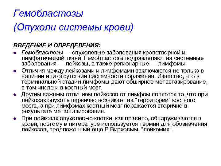 Гемобластозы (Опухоли системы крови) ВВЕДЕНИЕ И ОПРЕДЕЛЕНИЯ: l Гемобластозы — опухолевые заболевания кроветворной и