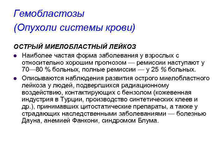 Гемобластозы (Опухоли системы крови) ОСТРЫЙ МИЕЛОБЛАСТНЫЙ ЛЕЙКОЗ l Наиболее частая форма заболевания у взрослых