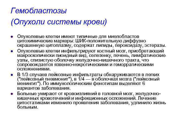 Гемобластозы (Опухоли системы крови) l l Опухолевые клетки имеют типичные для миелобластов цитохимические маркеры: