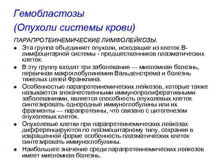 Гемобластозы (Опухоли системы крови) ПАРАПРОТЕИНЕМИЧЕСКИЕ ЛИМФОЛЕЙКОЗЫ. l Эта группа объединяет опухоли, исходящие из клеток