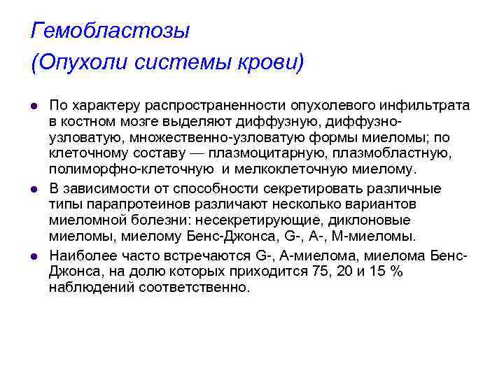 Гемобластозы (Опухоли системы крови) l l l По характеру распространенности опухолевого инфильтрата в костном