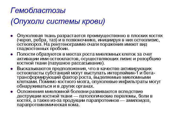 Гемобластозы (Опухоли системы крови) l l Опухолевая ткань разрастается преимущественно в плоских костях (череп,