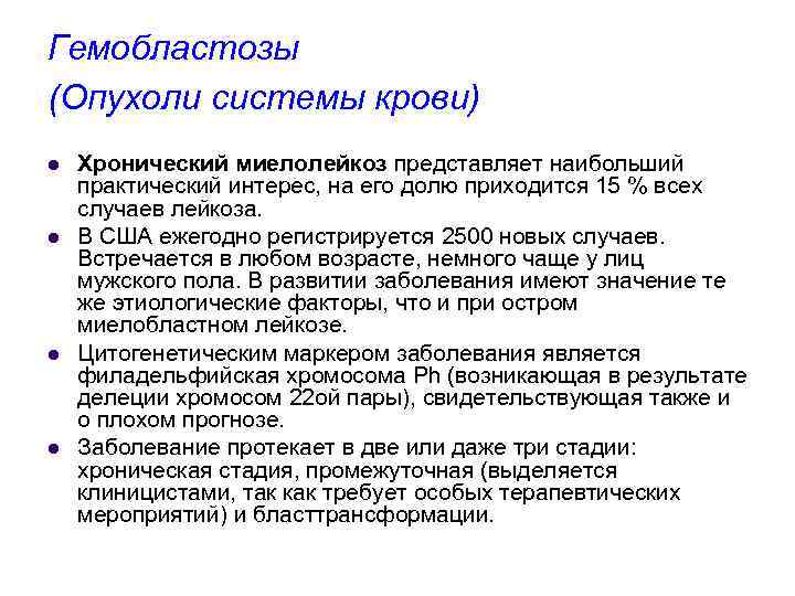 Гемобластозы (Опухоли системы крови) l l Хронический миелолейкоз представляет наибольший практический интерес, на его