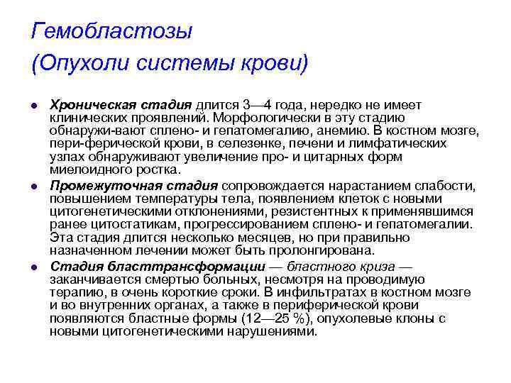 Гемобластозы (Опухоли системы крови) l l l Хроническая стадия длится 3— 4 года, нередко